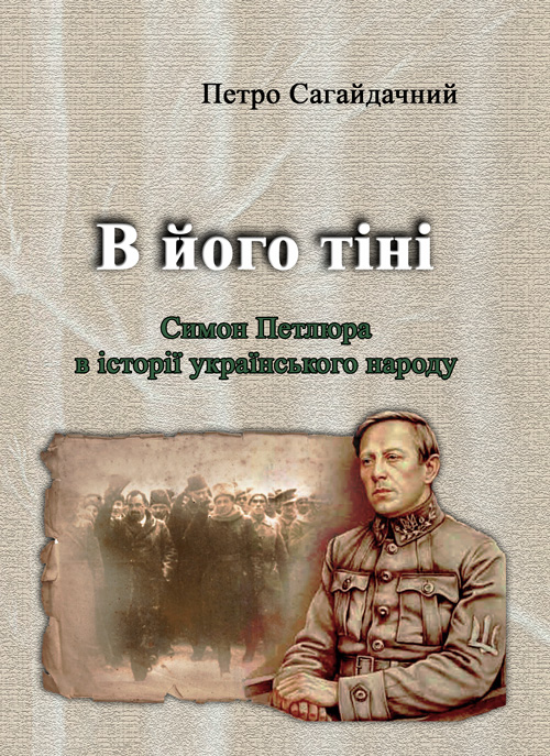 

В його тіні. Симон Петлюра в історії українського народу