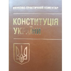 

НПК Конституції України. (Збільшений формат)