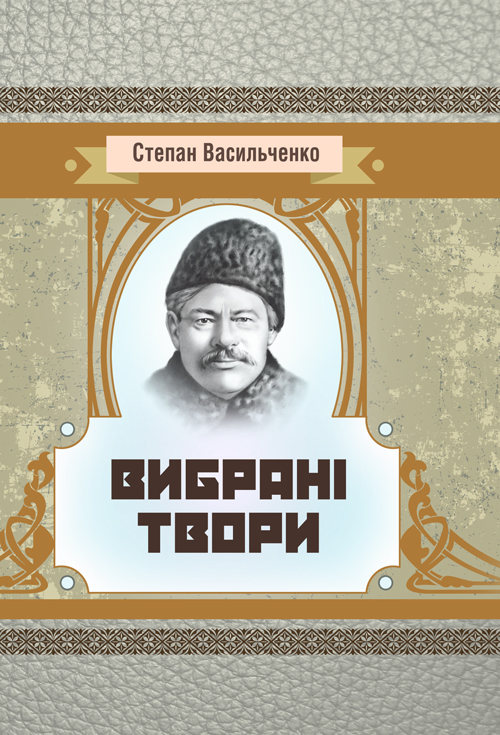 

Вибрані твори. Васильченко Степан