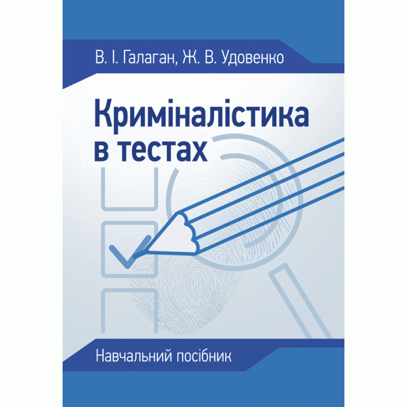 

Криміналістика в тестах: навчальний посібник