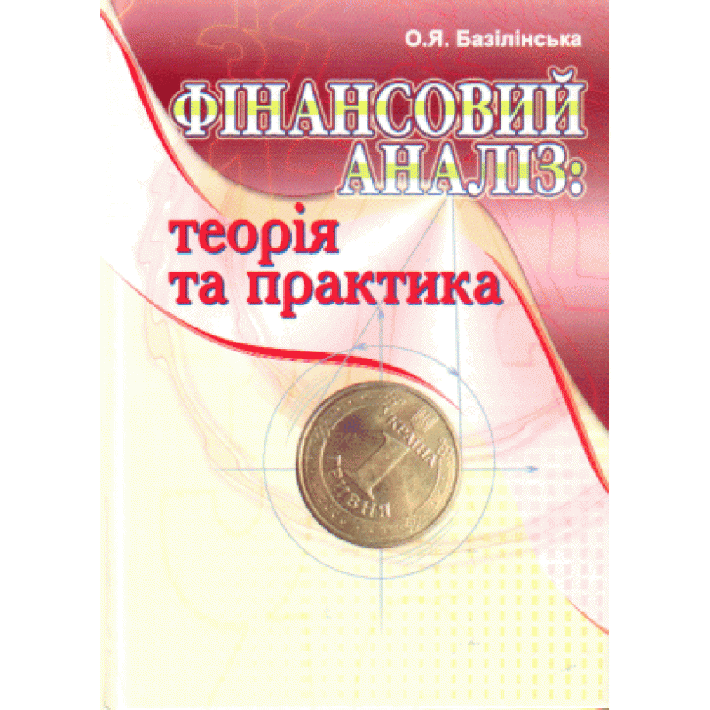 

Фінансовий аналіз: теорія та практика. 2-ге видання. Навчальний посібник рекомендовано МОН України