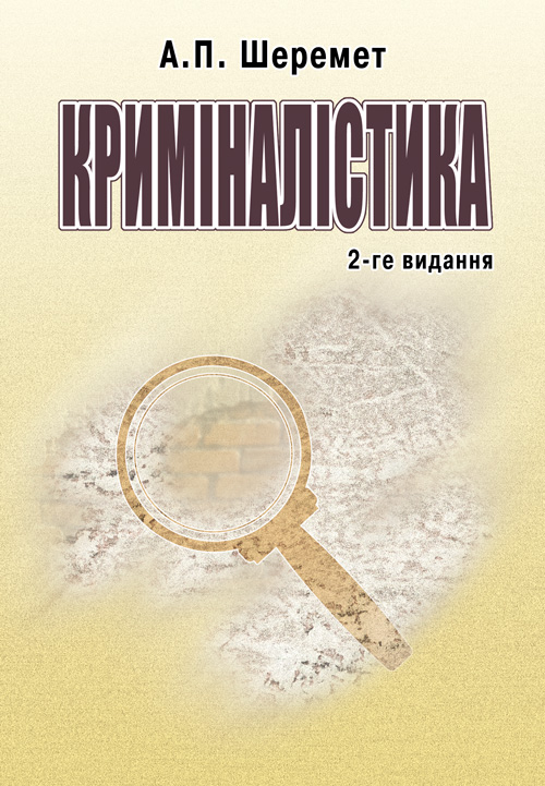 

Криміналістика. 2-ге видання. Навчальний посібник рекомендований МОН України