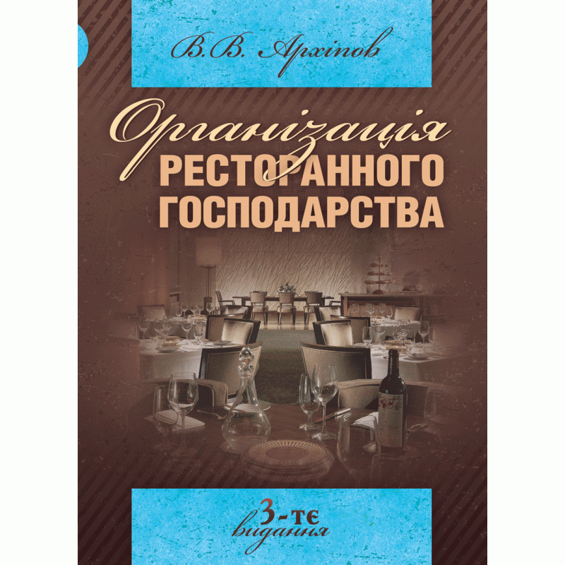 

Організація ресторанного господарства. 3-те видання