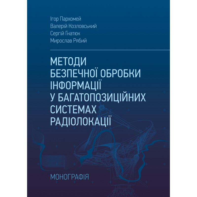 

Методи безпечної обробки інформації у багатопозиційних системах радіолокації
