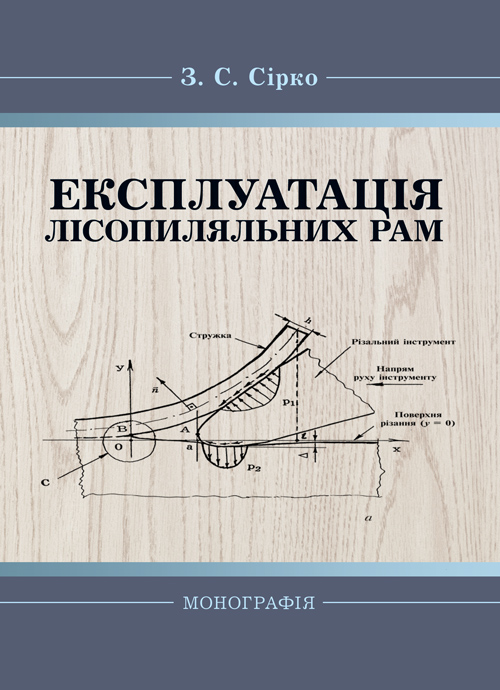 

Експлуатація лісопиляльних рам