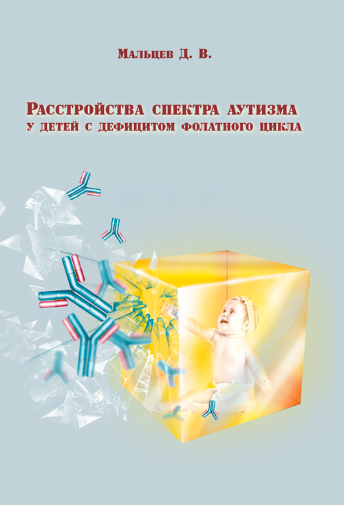 

Расстройства спектра аутизма у детей с дефицитом фолатного цикла