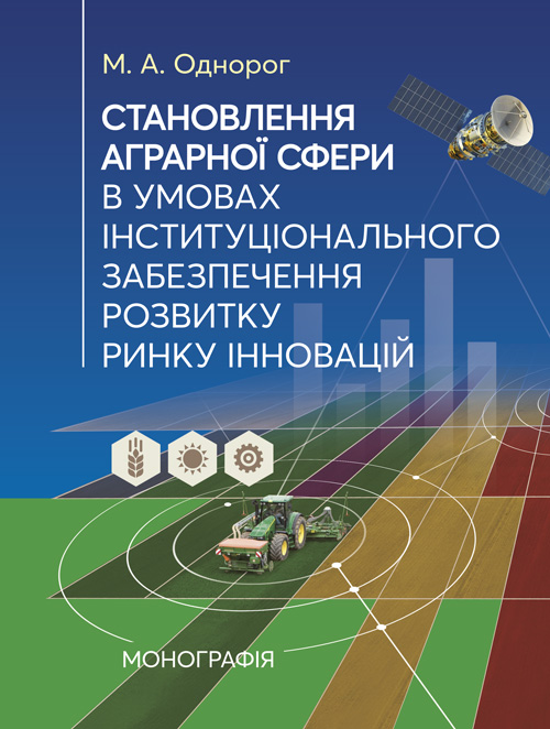 

Становлення аграрної сфери в умовах інституціонального забезпечення розвитку ринку інновацій