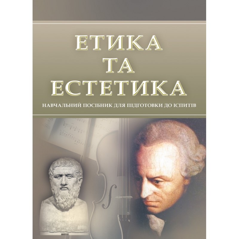 

Етика та естетика. Для підготовки до іспитів
