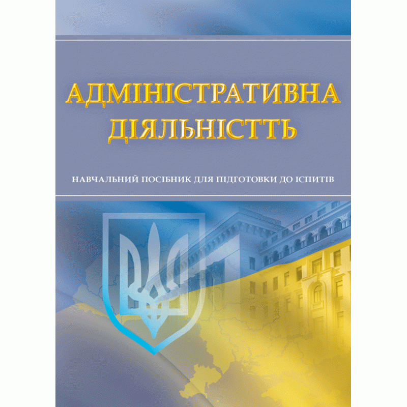 

Адміністративна діяльність. Для підготовки до іспитів.