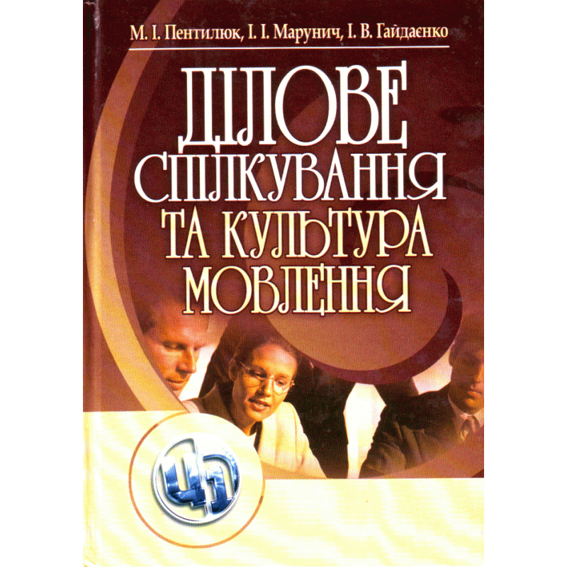 

Ділове спілкування та культура мовлення