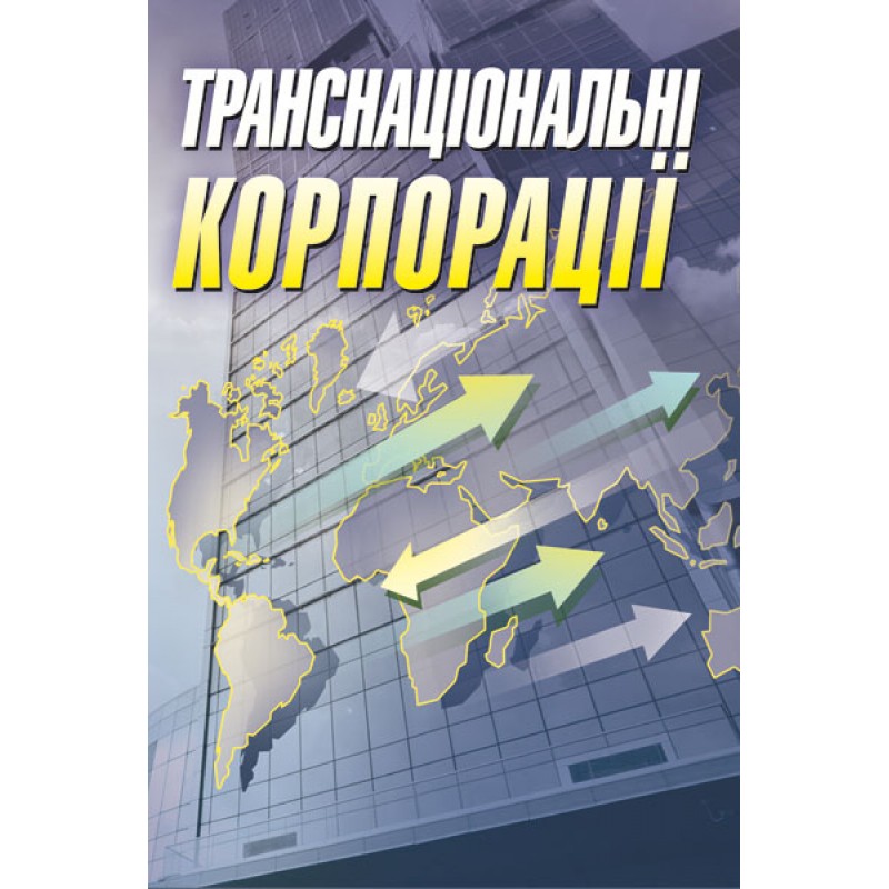 

Транснаціональні корпорації Навчальний посібник рекомендовано МОН України Шкурупій О.В.