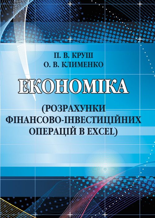 

Економіка (розрахунки фінансово-інвестиційних операцій в Excel)