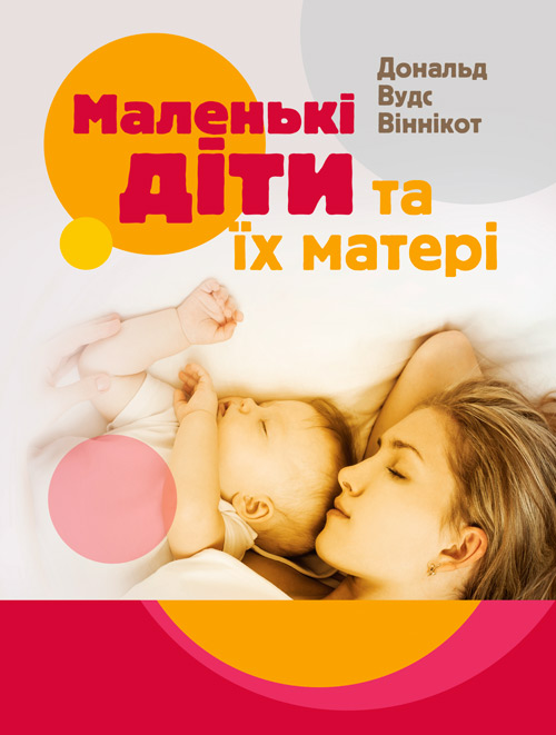 

Маленькі діти та їх матері