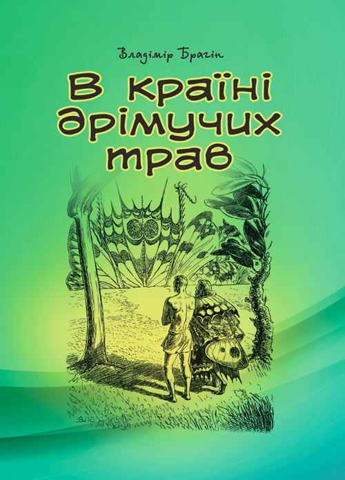 

В країні дрімучих трав