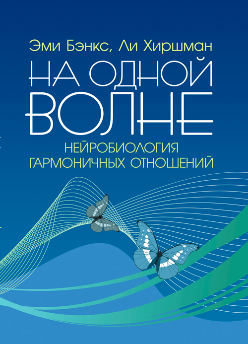 

На одной волне. Нейробиология гармоничных отношений