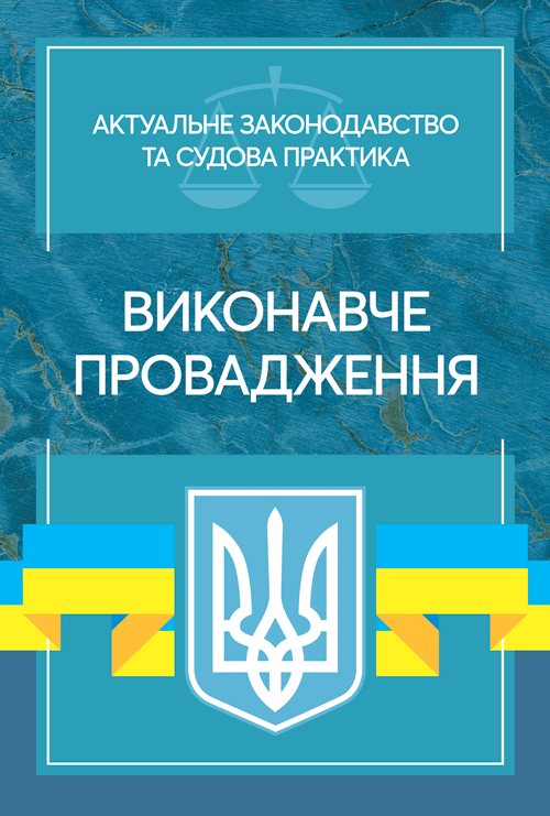 

Виконавче провадження. Актуальне законодавство та судова практика