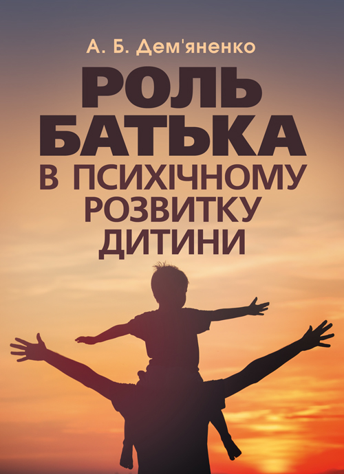 

Роль батька в психічному розвитку дитини. Практична психологія