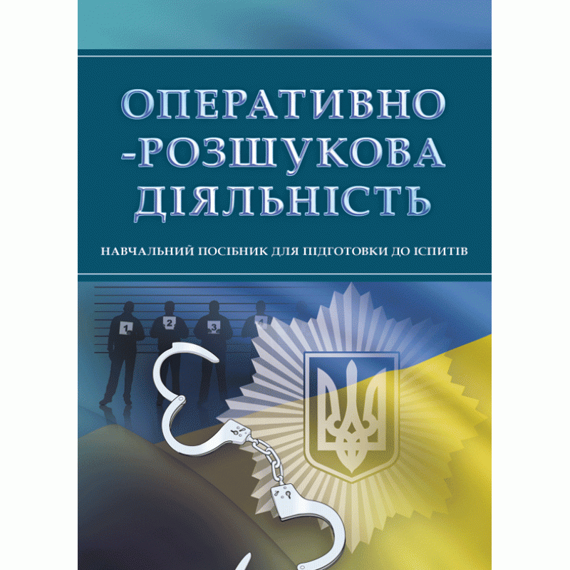 

Оперативно-розшукова діяльність. Для підготовки до іспитів.