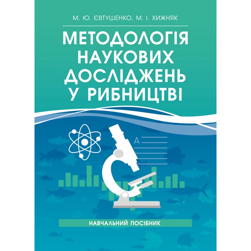 

Методологія наукових досліджень у рибництві