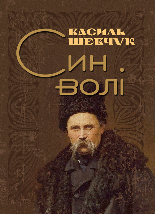 

Син волі.