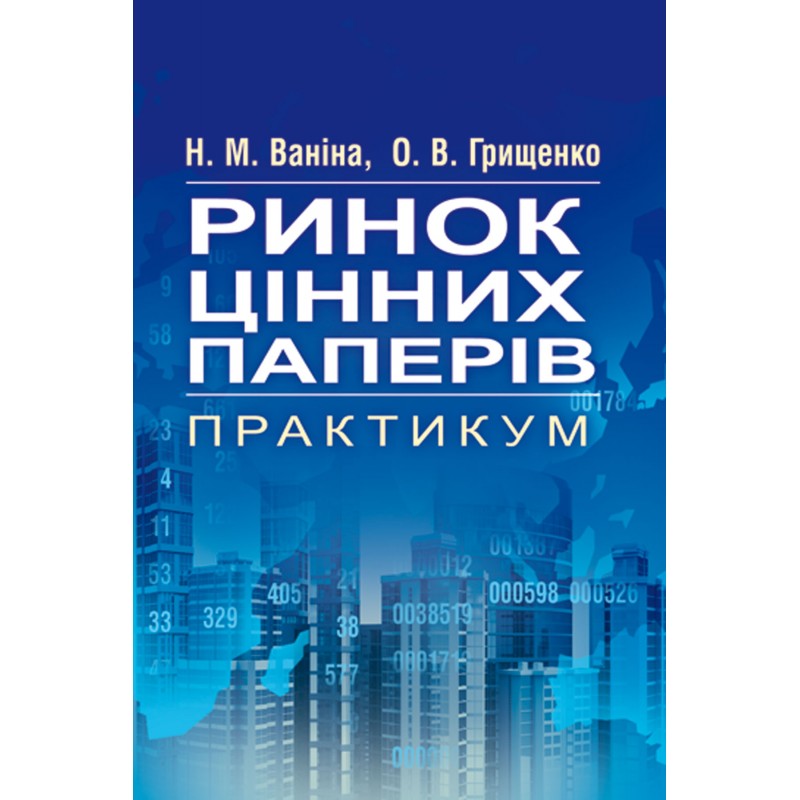 

Ринок цінних паперів. Практикум Навчальний посібник рекомендовано МОН України