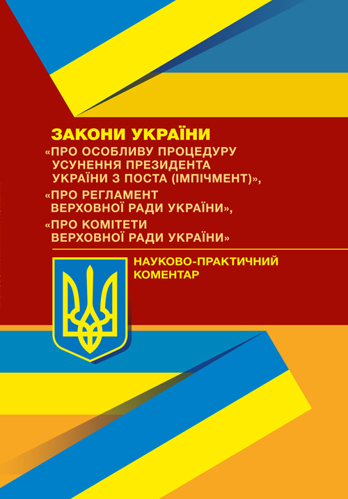 

НПК ЗУ "Про особливу процедуру усунення президента України з поста (імпічмент)"