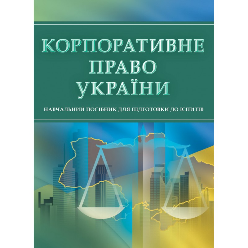 

Корпоративне право України. Для підготовки до іспитів
