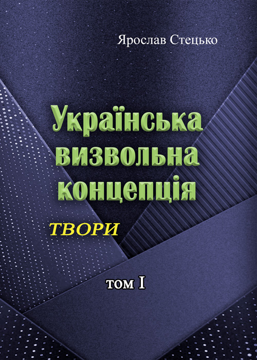 

Українська визвольна концепція. Твори. том І.