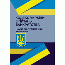 

НПК Кодексу України з питань банкрутства. Станом на 1 лютого 2022 р.