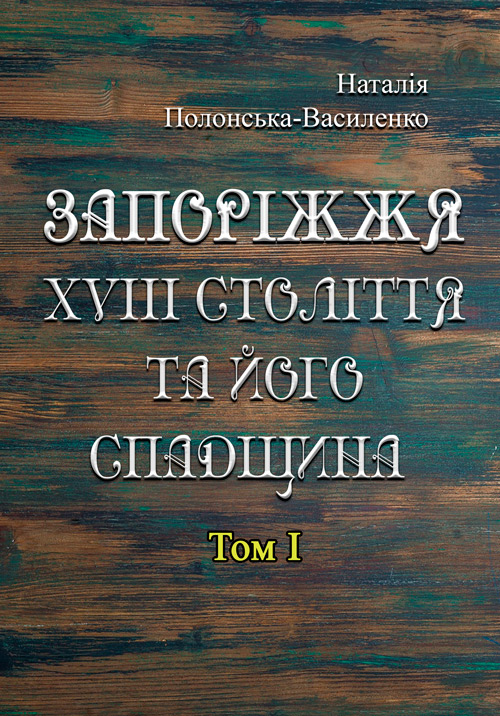 

Запоріжжя XVIII століття та його спадщина. Том 1