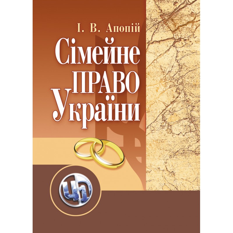 

Сімейне право України. 2-ге видання. Навчальний посібник рекомендовано МОН України Апопій І.В.