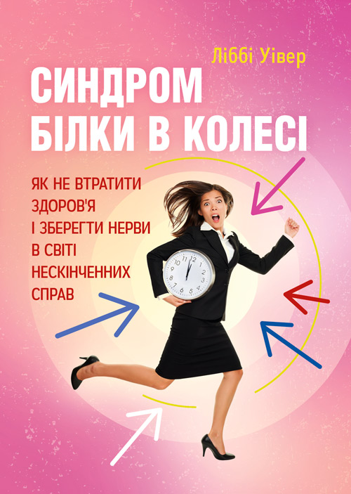 

Синдром білки в колесі. Як не втратити здоров'я і зберегти нерви в світі нескінченних справ