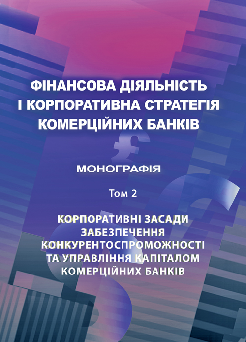 

Фінансова діяльність і корпоративна стратегія комерційних банків. Т.2: Корпоративні засади забезпечення конкурентоспроможності та управління капіталом комерційних банків Монографія