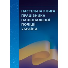 

Настільна книга працівника національної поліції України: практичний посібник. Бабенко К.