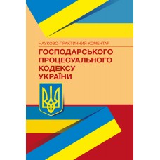 

НПК Господарського процесуального кодексу України. Станом на 1 лютого 2022 р.