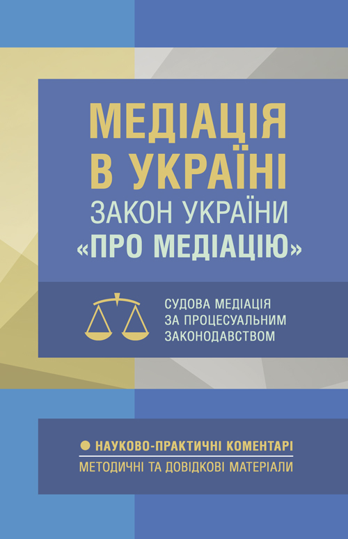 

Медіація в Україні. Закон України «Про медіацію». Судова медіація за судовим законодавством