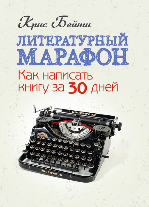 

Литературный марафон. Как написать книгу за 30 дней