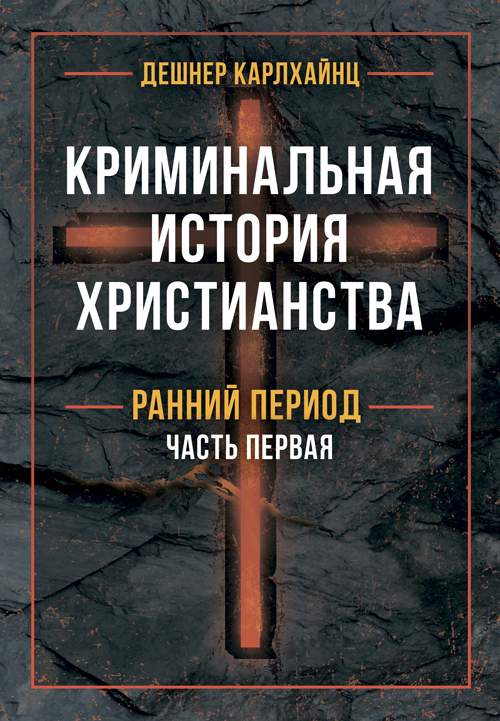 

Криминальная история христианства. В 2-х книгах. Ранний период и поздняя античность