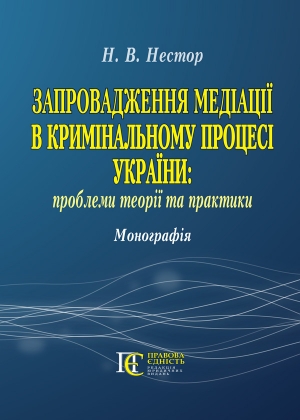 

Запровадження медіації в кримінальному процесі України: проблеми теорії та практики