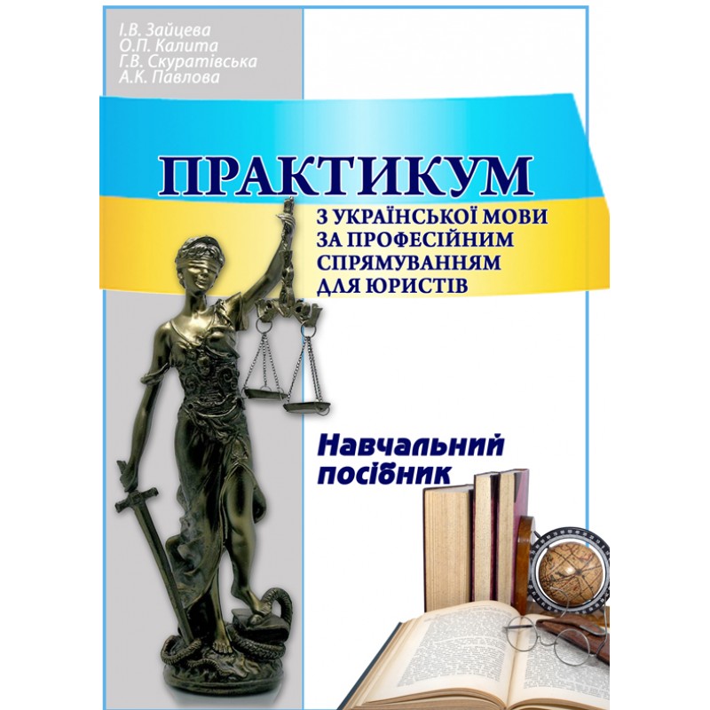 

Практикум з української мови за професійним спрямуванням для юристів