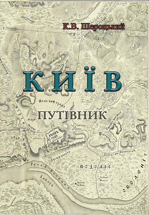 

Київ. Путівник