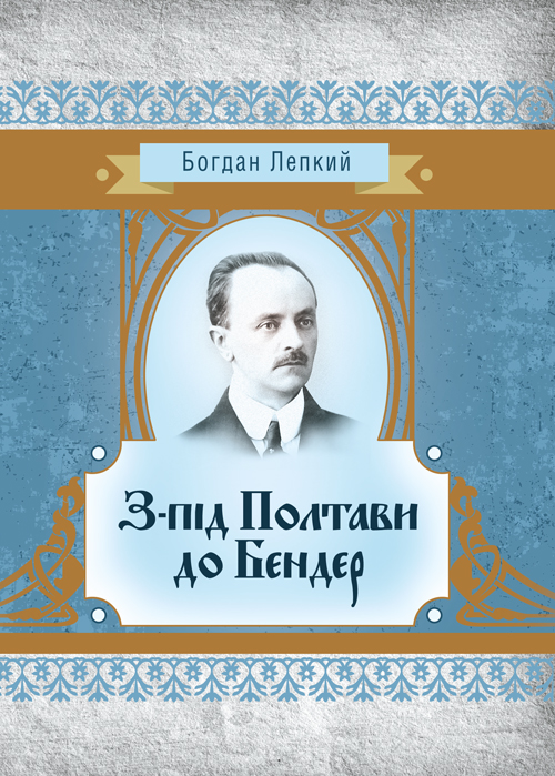 

З-під Полтави до Бендер