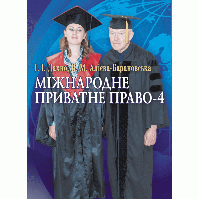 

Міжнародне приватне право-4