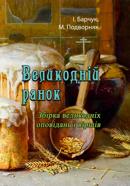 

Великодній ранок. Збірка великодніх оповідань і віршів