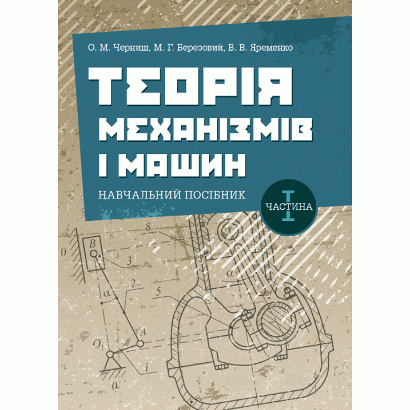 

Теорія механізмів і машин. Частина 1.: навч.пос.