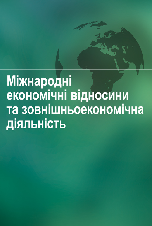 

Міжнародні економічні відносини та зовнішньоекономічна діяльність