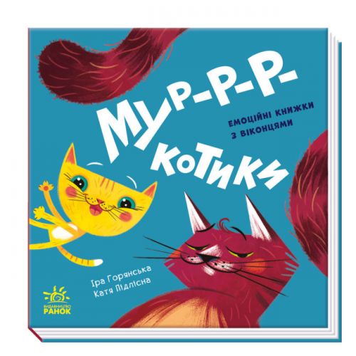 

Книга с окошками "Мур-р-р-р-котики" (укр)