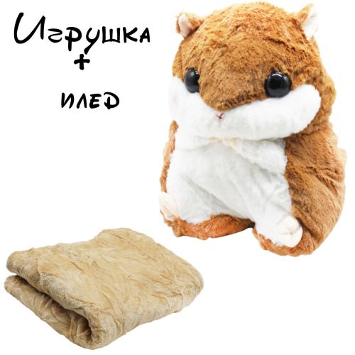 

Игрушка + плед «Рыжий Хомяк»