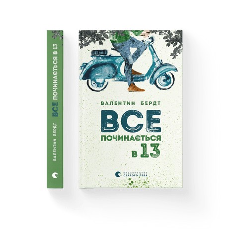 

Все починається в 13 - Валентин Бердт