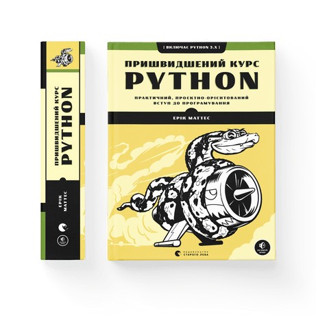 

Пришвидшений курс Python - Ерік Маттес